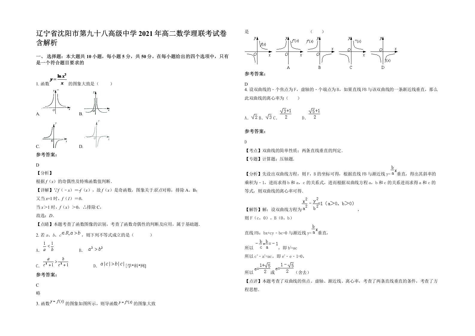 辽宁省沈阳市第九十八高级中学2021年高二数学理联考试卷含解析