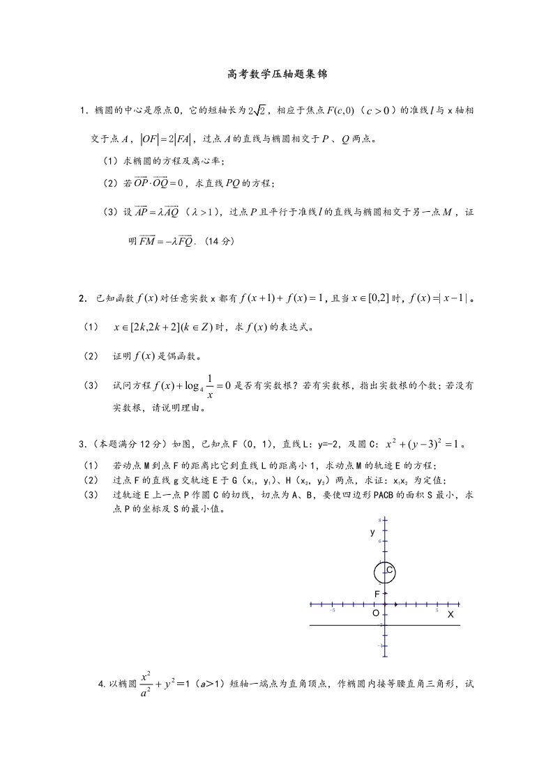 历年高考数学压轴题集锦