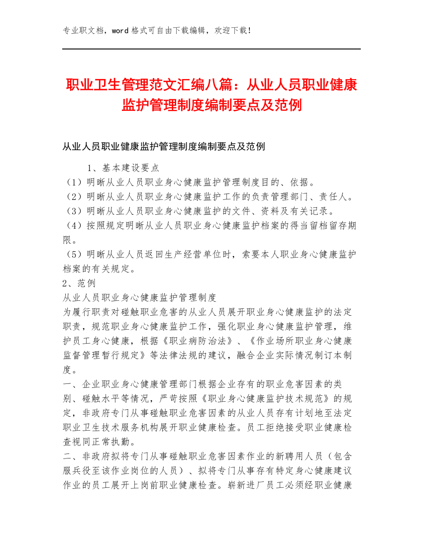 职业卫生管理范文汇编八篇：从业人员职业健康监护管理制度编制要点及范例