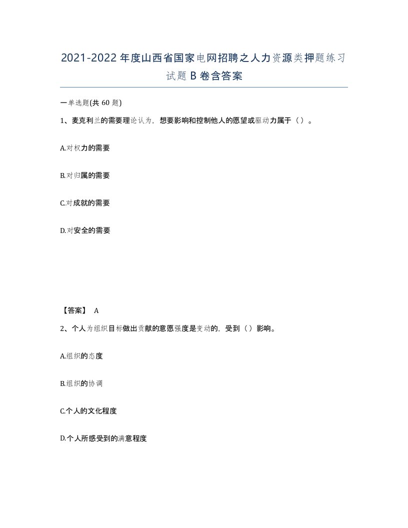 2021-2022年度山西省国家电网招聘之人力资源类押题练习试题B卷含答案