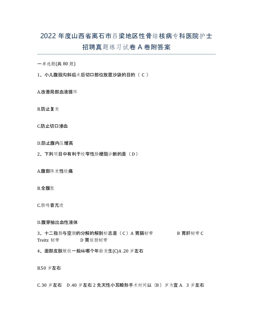 2022年度山西省离石市吕梁地区性骨结核病专科医院护士招聘真题练习试卷A卷附答案