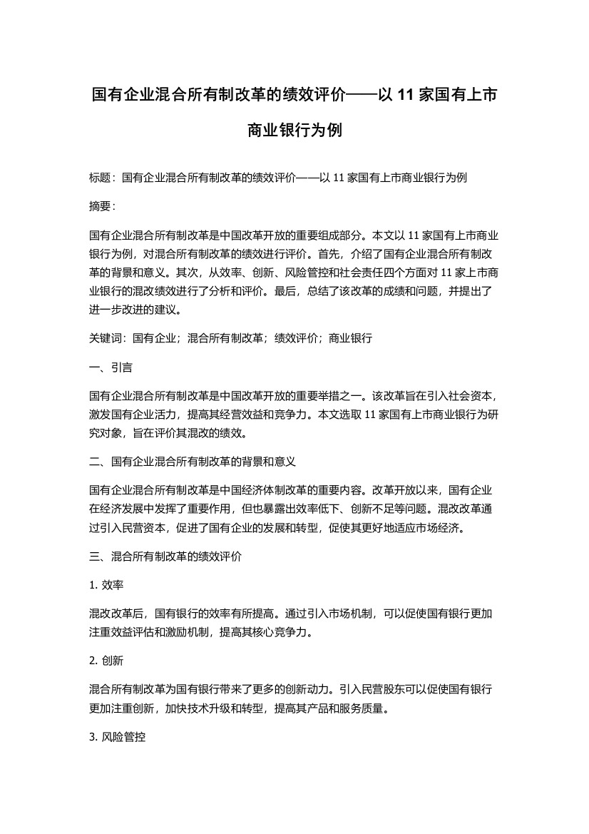 国有企业混合所有制改革的绩效评价——以11家国有上市商业银行为例