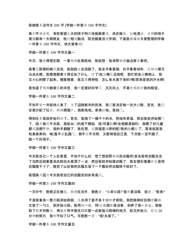 我做家务活作文300字学做一件家务100字作文