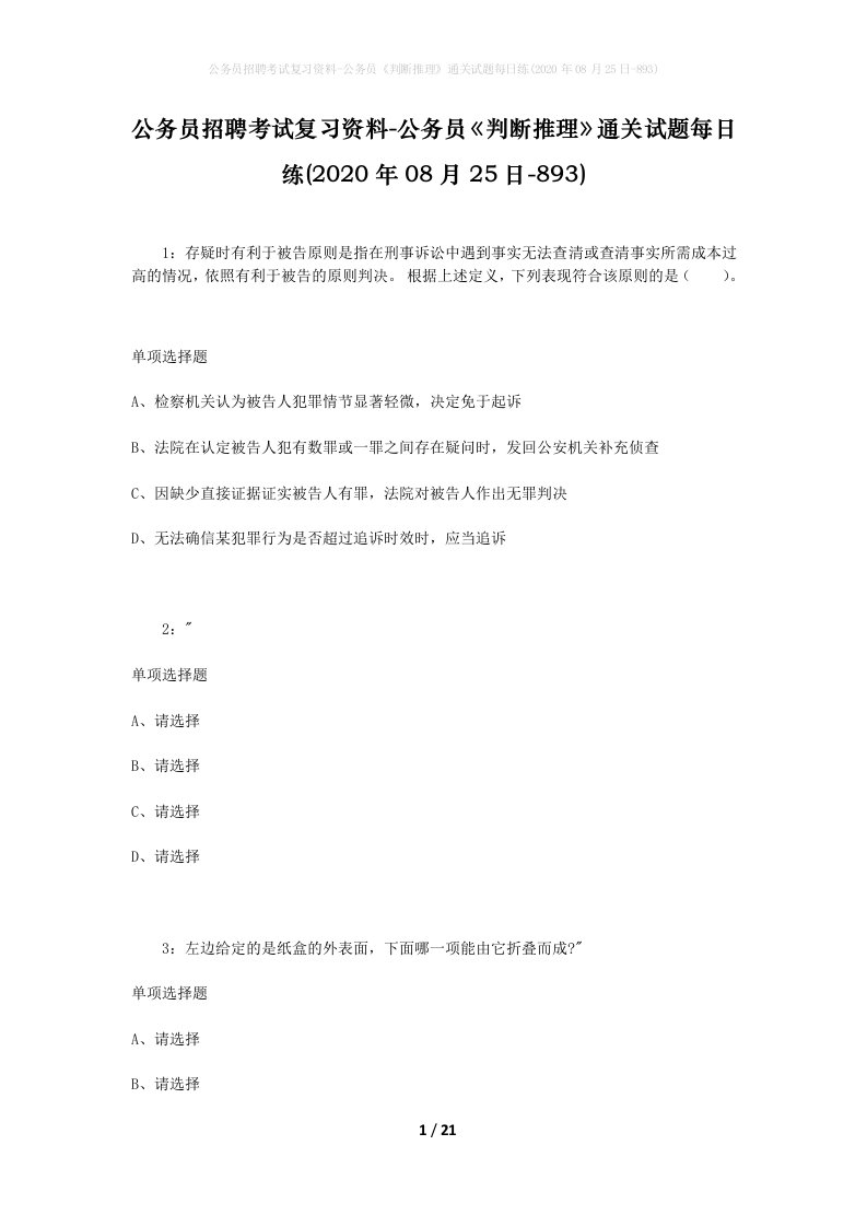 公务员招聘考试复习资料-公务员判断推理通关试题每日练2020年08月25日-893