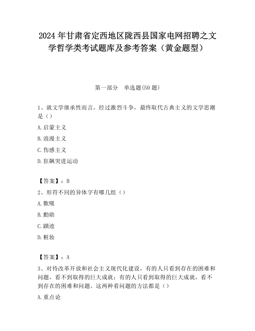 2024年甘肃省定西地区陇西县国家电网招聘之文学哲学类考试题库及参考答案（黄金题型）