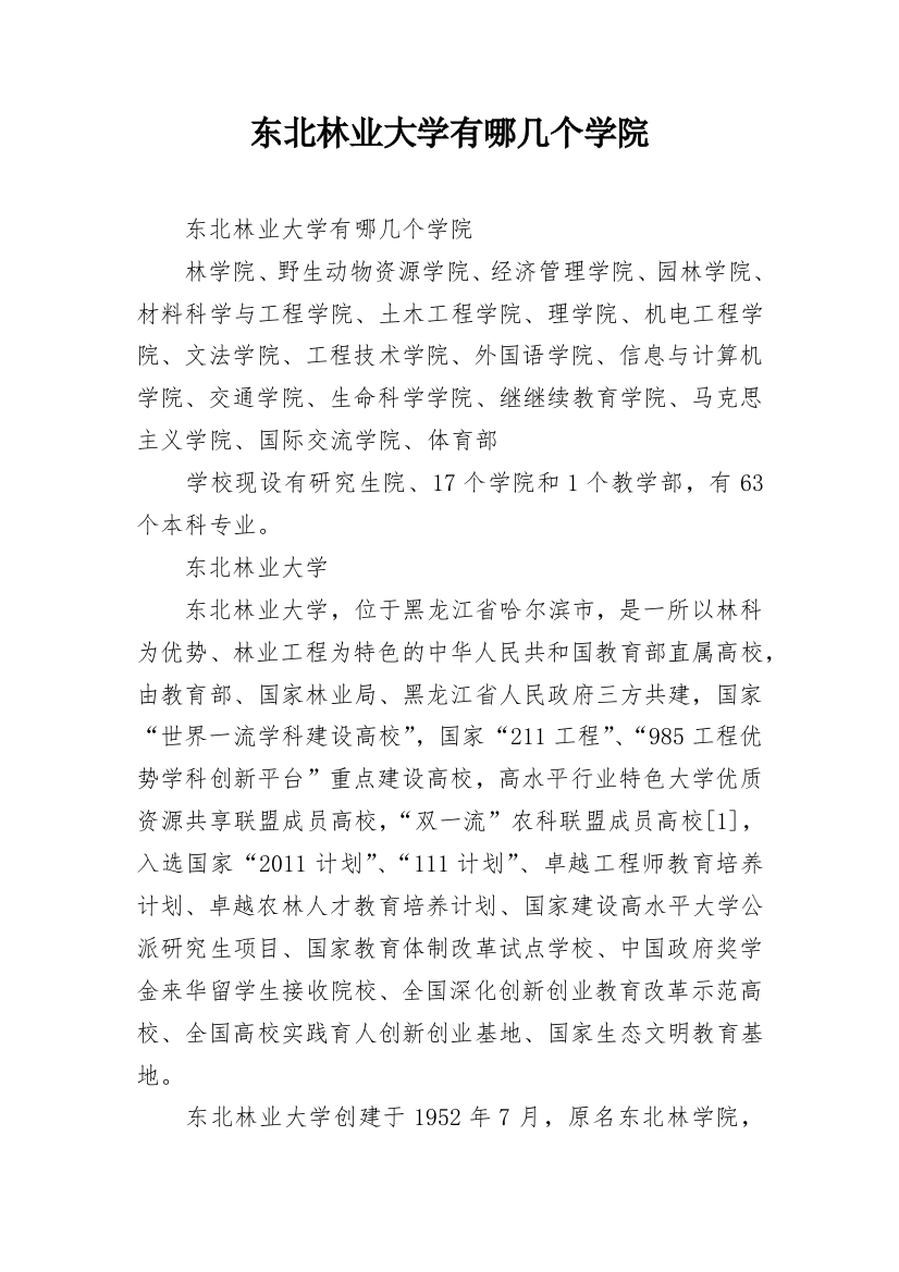 东北林业大学有哪几个学院