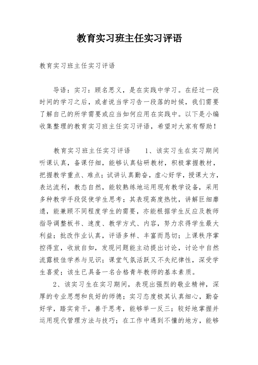 教育实习班主任实习评语