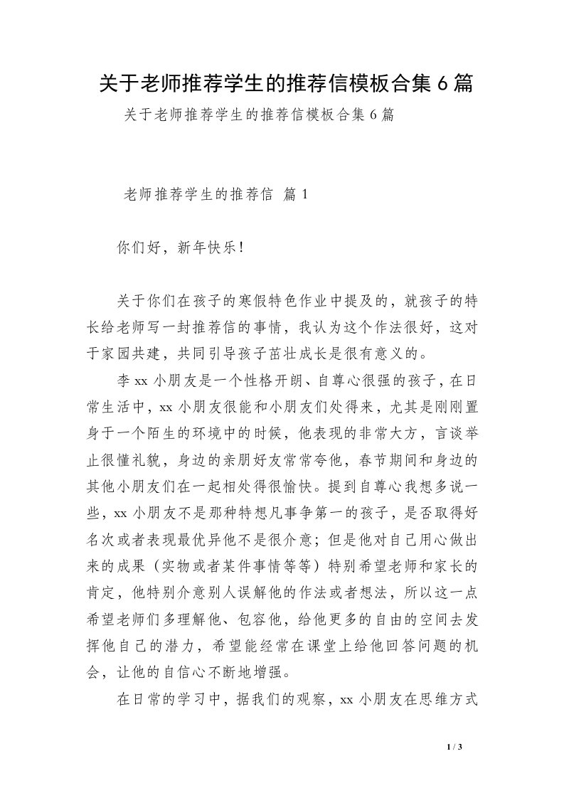 关于老师推荐学生的推荐信模板合集6篇