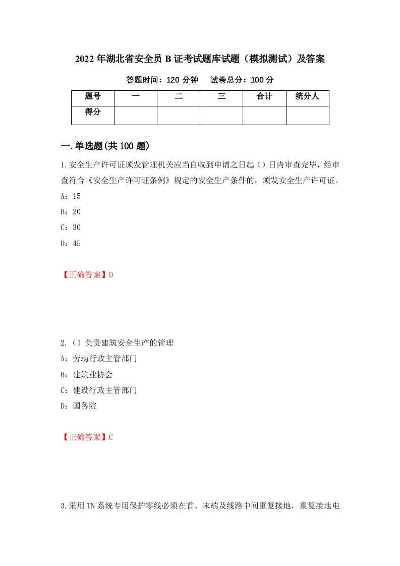 2022年湖北省安全员B证考试题库试题模拟测试及答案第39版