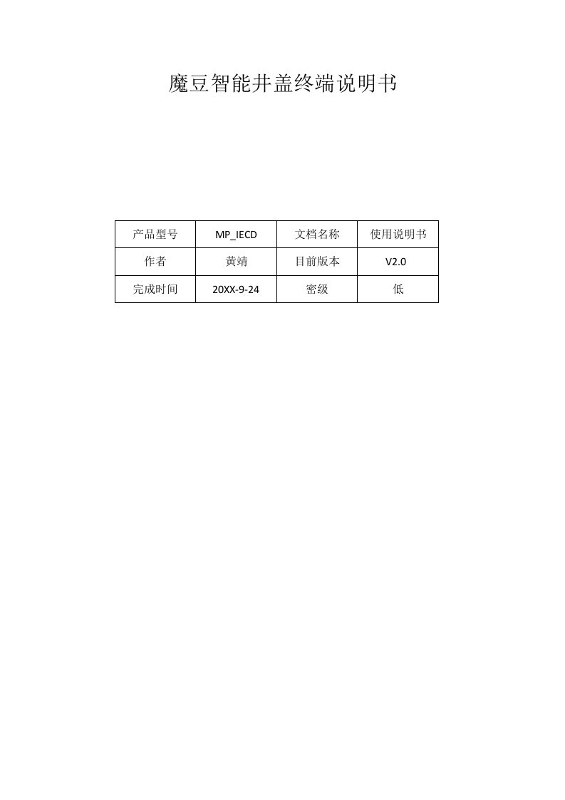 2021年魔豆智能井盖终端专项说明书