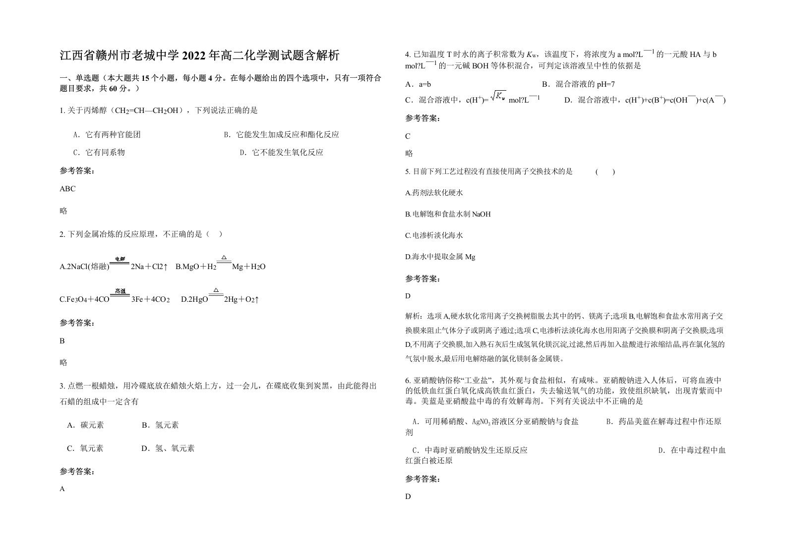 江西省赣州市老城中学2022年高二化学测试题含解析