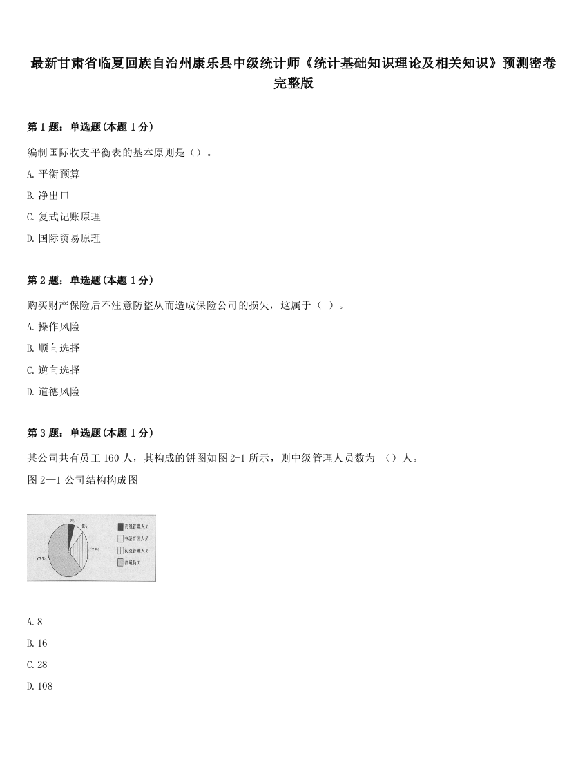 最新甘肃省临夏回族自治州康乐县中级统计师《统计基础知识理论及相关知识》预测密卷完整版