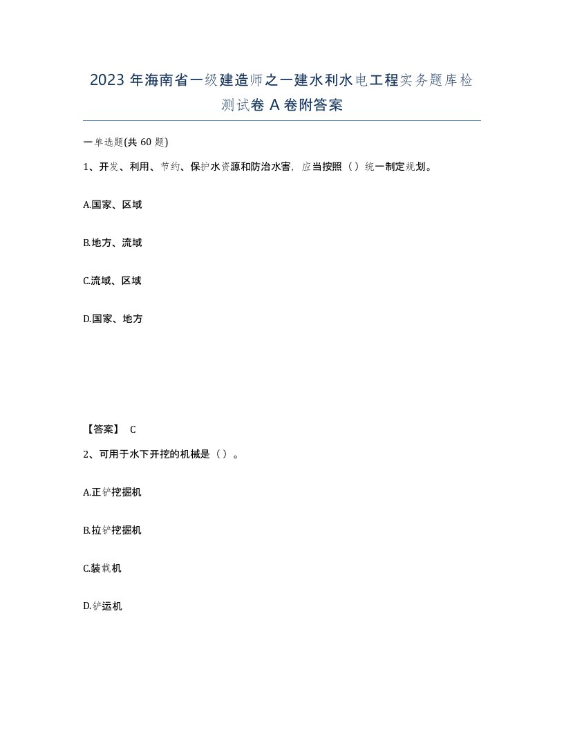 2023年海南省一级建造师之一建水利水电工程实务题库检测试卷A卷附答案