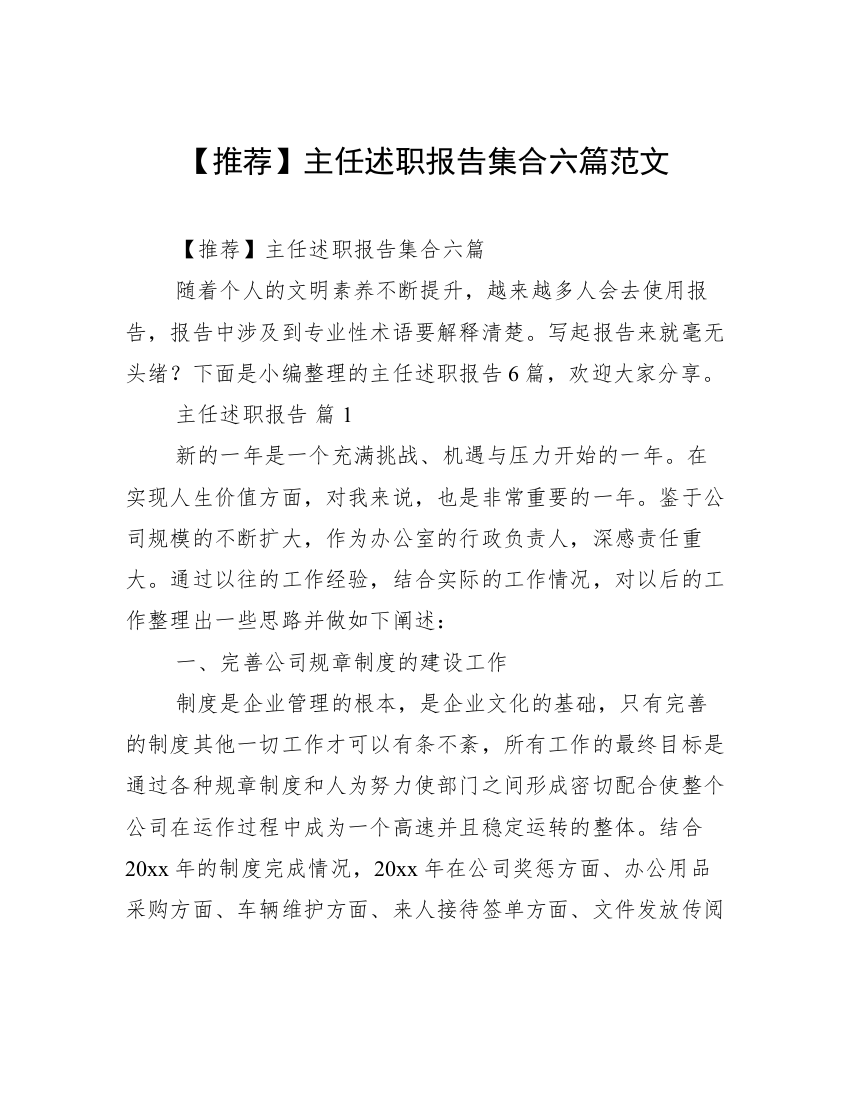 【推荐】主任述职报告集合六篇范文