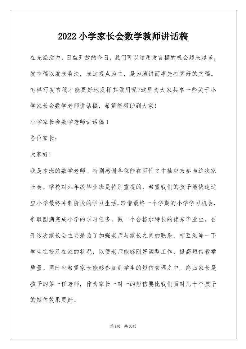 2022小学家长会数学教师讲话稿