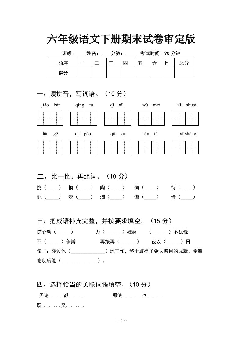 六年级语文下册期末试卷审定版