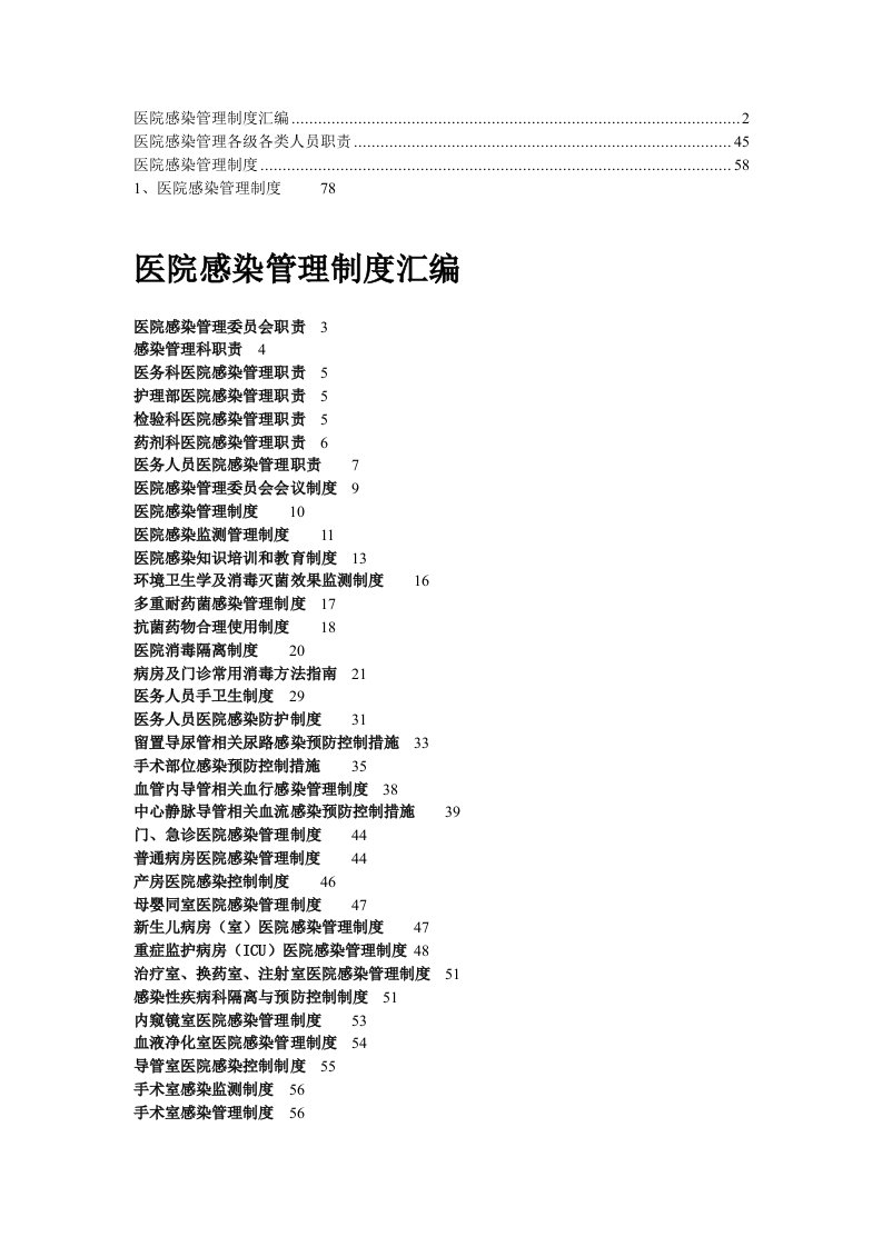 医院感染管理制度汇编