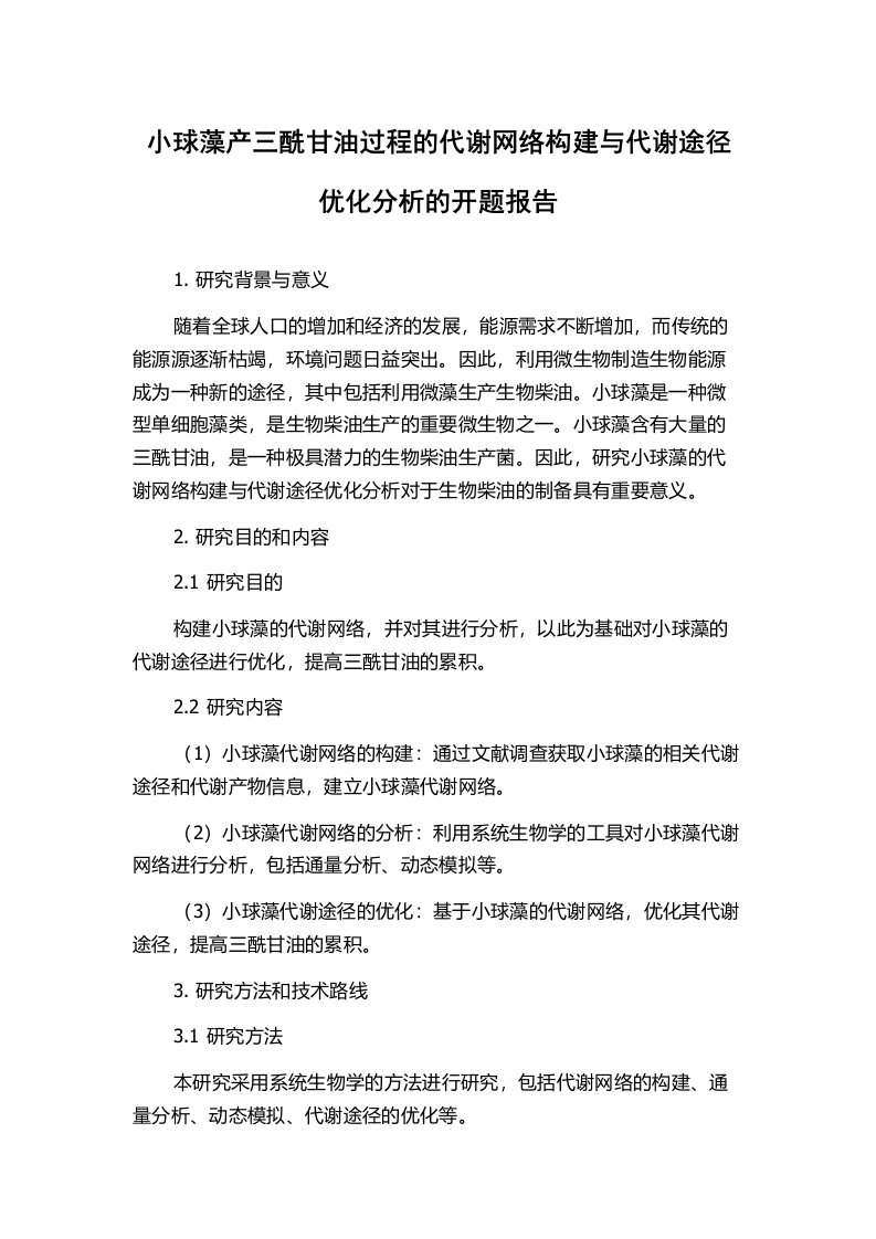 小球藻产三酰甘油过程的代谢网络构建与代谢途径优化分析的开题报告