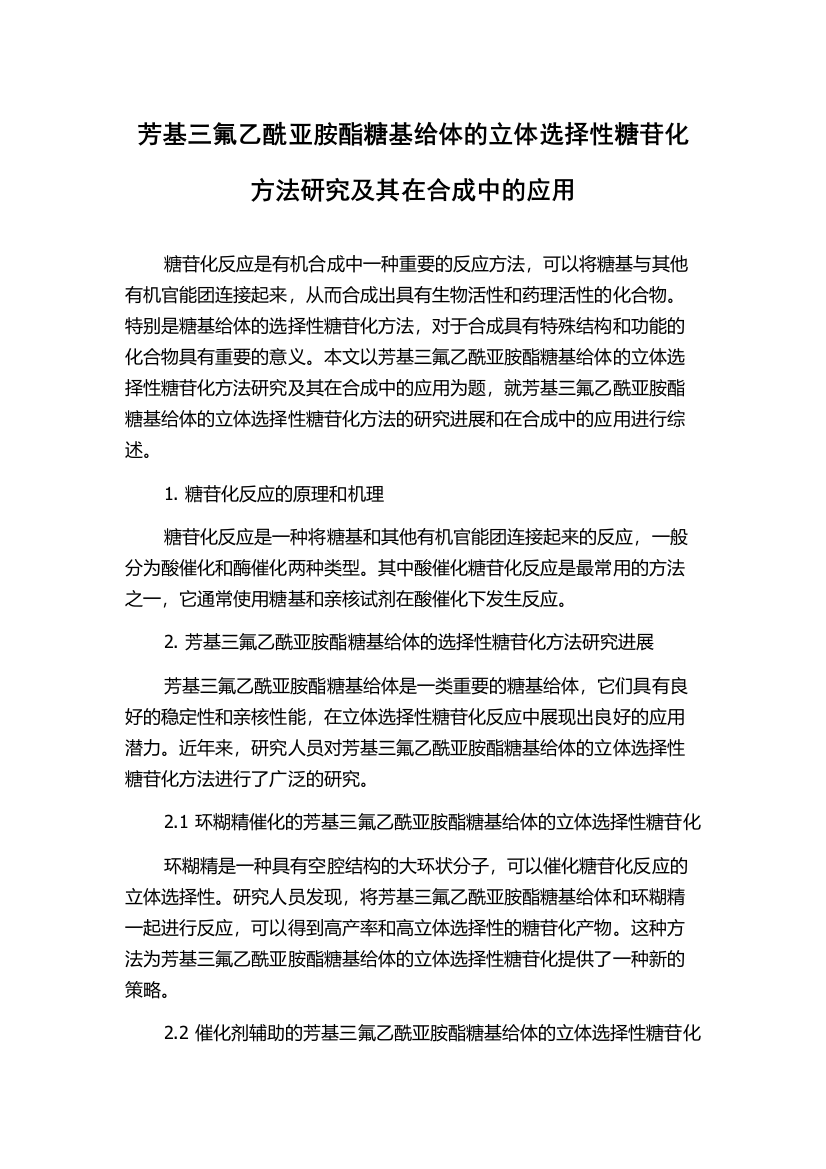 芳基三氟乙酰亚胺酯糖基给体的立体选择性糖苷化方法研究及其在合成中的应用