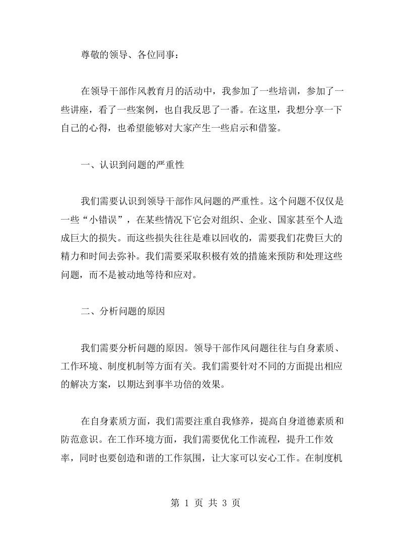 反思与启示：领导干部作风教育月心得分享