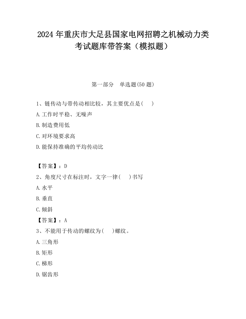 2024年重庆市大足县国家电网招聘之机械动力类考试题库带答案（模拟题）