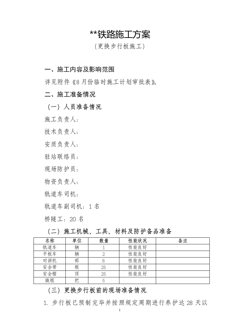 (完整版)更换步行板施工方案