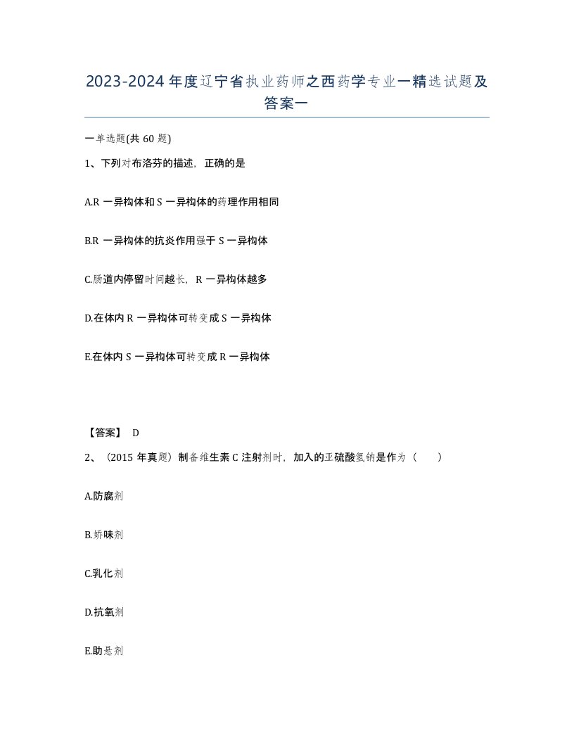 2023-2024年度辽宁省执业药师之西药学专业一试题及答案一