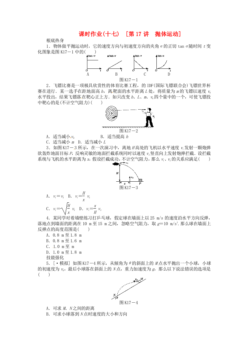 课时作业(十七)　[第17讲　抛体运动]