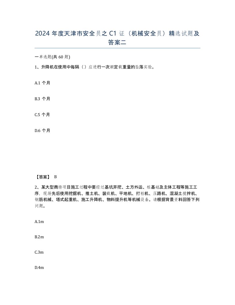 2024年度天津市安全员之C1证机械安全员试题及答案二