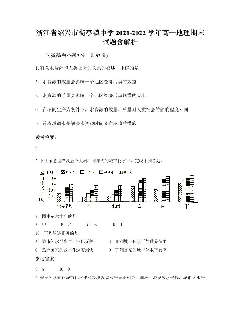 浙江省绍兴市街亭镇中学2021-2022学年高一地理期末试题含解析