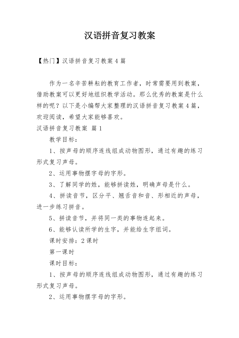 汉语拼音复习教案_9