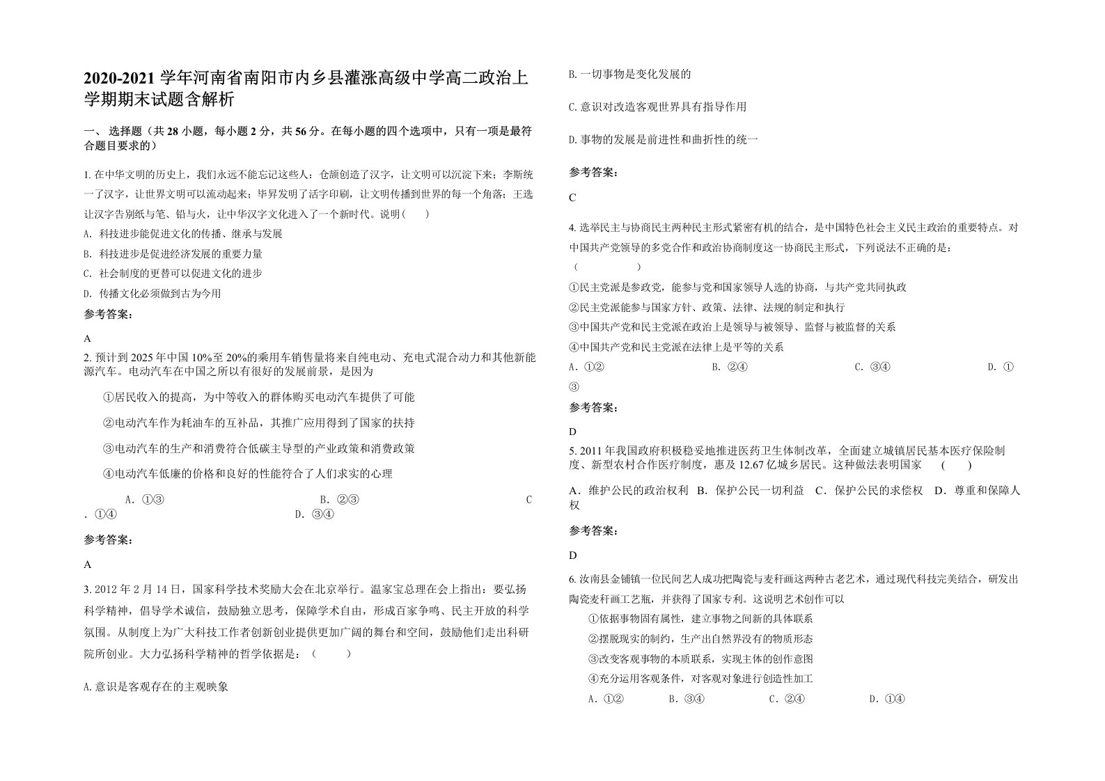 2020-2021学年河南省南阳市内乡县灌涨高级中学高二政治上学期期末试题含解析