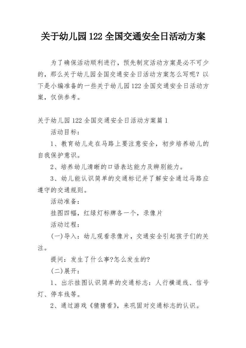 关于幼儿园122全国交通安全日活动方案