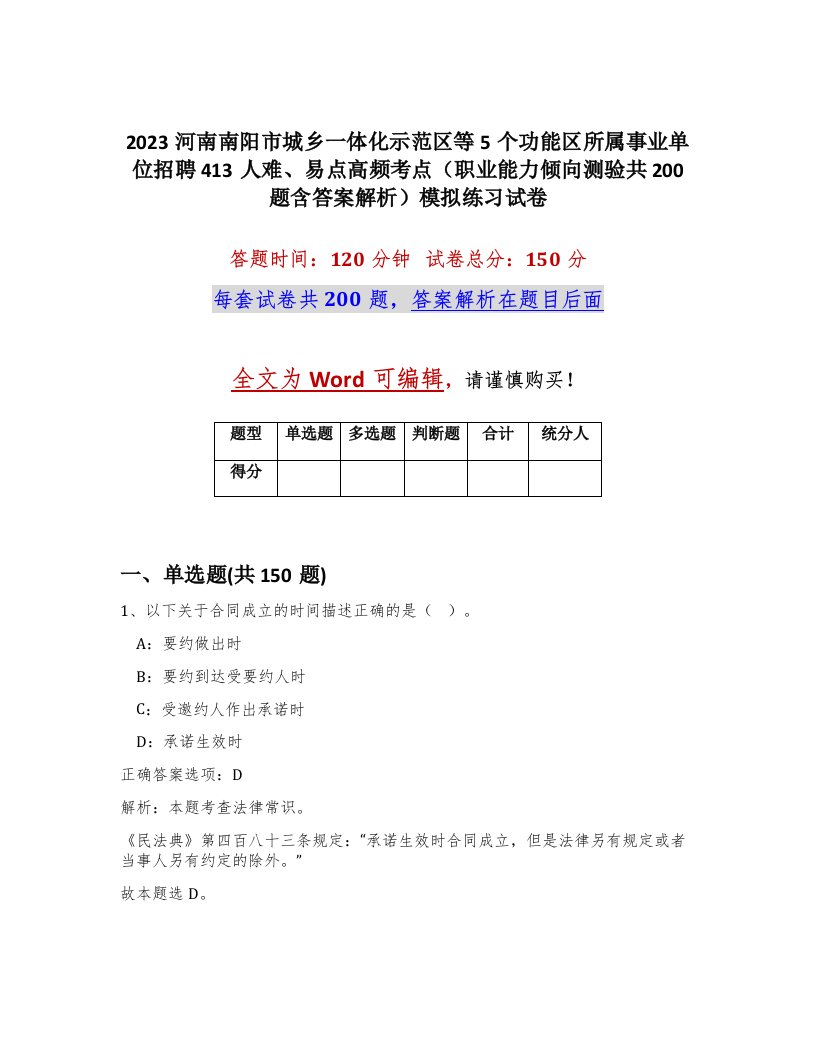 2023河南南阳市城乡一体化示范区等5个功能区所属事业单位招聘413人难易点高频考点职业能力倾向测验共200题含答案解析模拟练习试卷