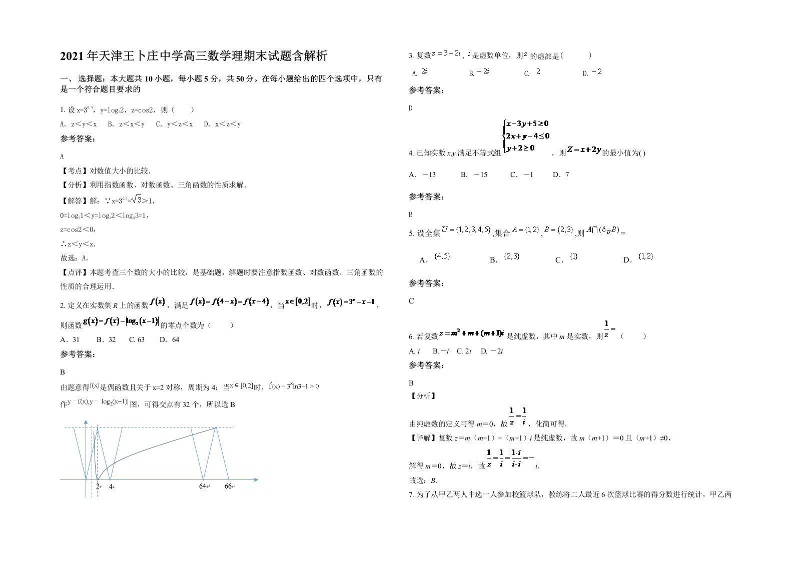 2021年天津王卜庄中学高三数学理期末试题含解析