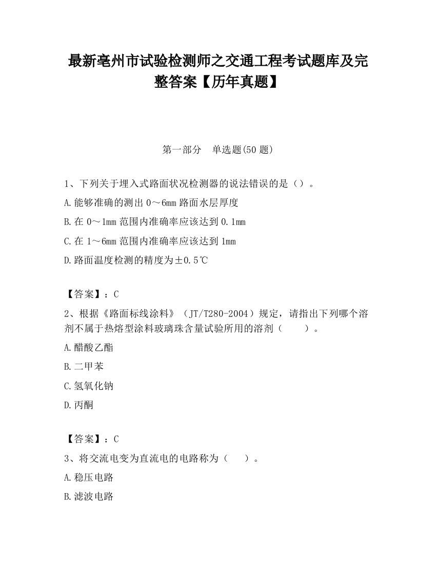 最新亳州市试验检测师之交通工程考试题库及完整答案【历年真题】