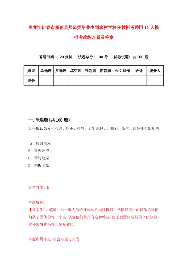 黑龙江伊春市嘉荫县师范类毕业生到农村学校任教招考聘用12人模拟考试练习卷及答案第2套