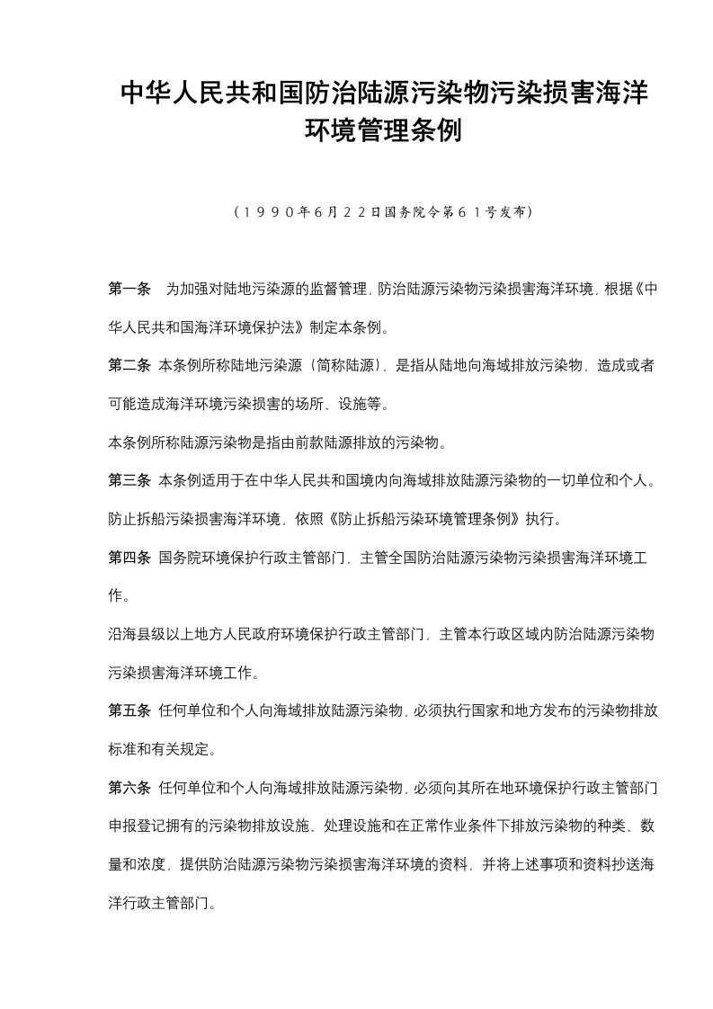 管理制度-中华人民共和国防治陆源污染物污染损害海洋环境管理条例7