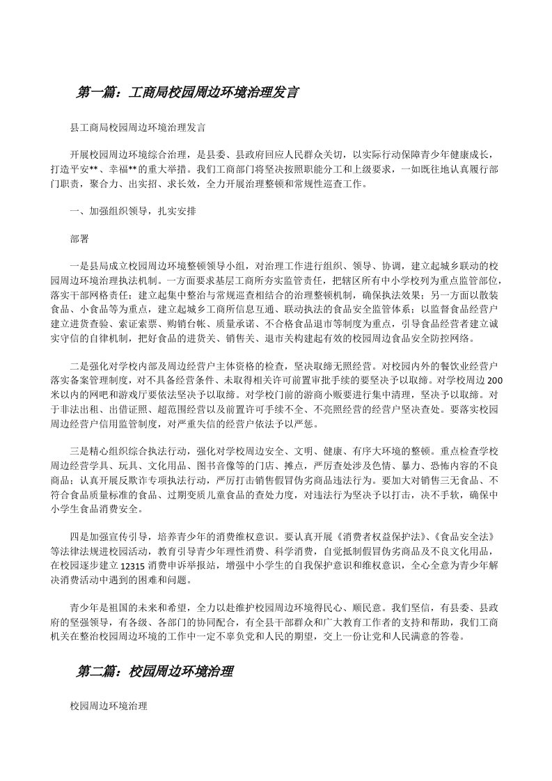 工商局校园周边环境治理发言[修改版]