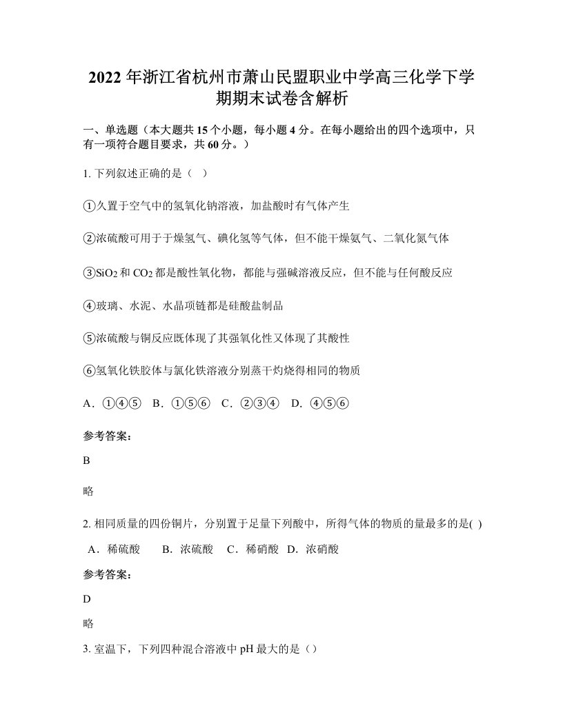 2022年浙江省杭州市萧山民盟职业中学高三化学下学期期末试卷含解析