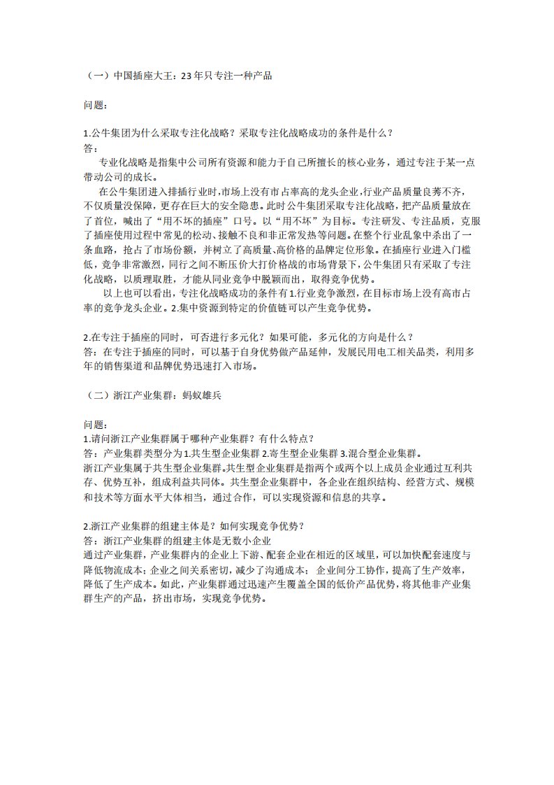 国开企业战略管理形考作业三