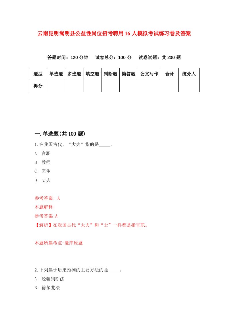 云南昆明嵩明县公益性岗位招考聘用16人模拟考试练习卷及答案第9次