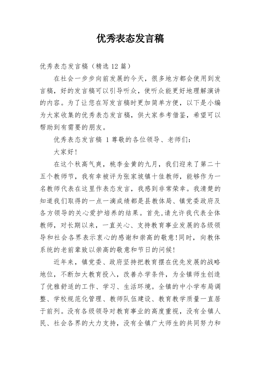 优秀表态发言稿