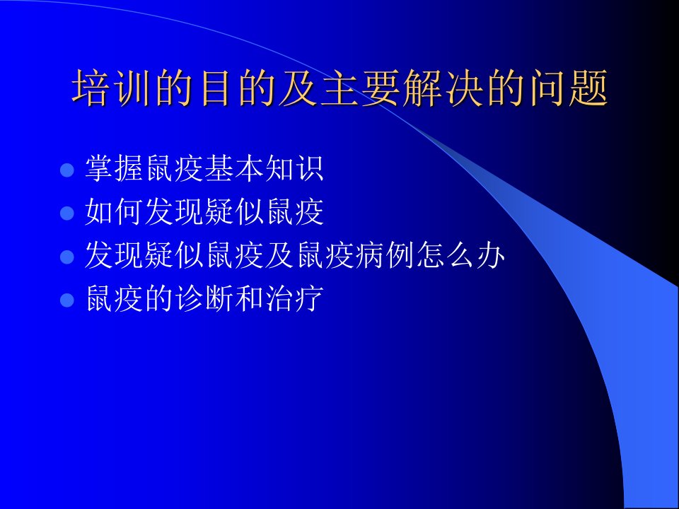 甘州区医务人员鼠疫全员培训讲义