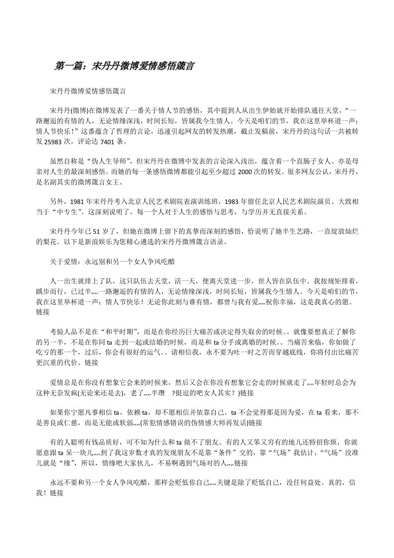 宋丹丹微博爱情感悟箴言[修改版]