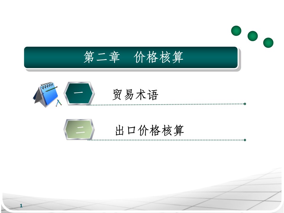 《价格核算》PPT课件