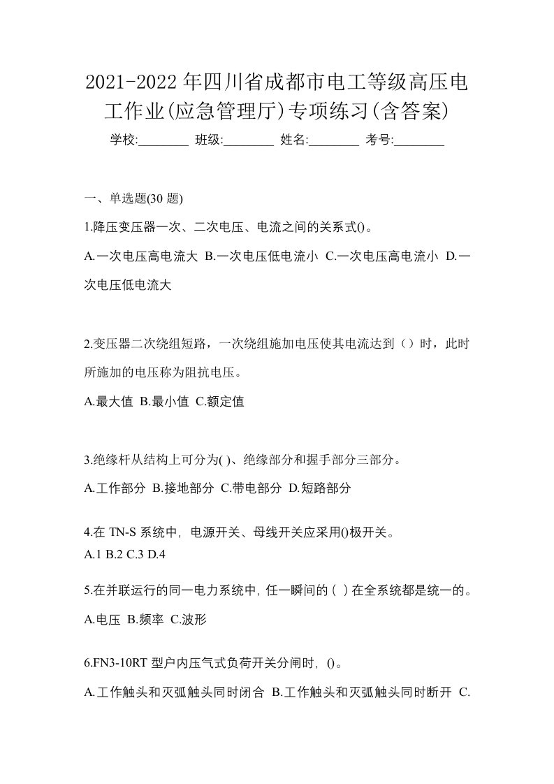 2021-2022年四川省成都市电工等级高压电工作业应急管理厅专项练习含答案