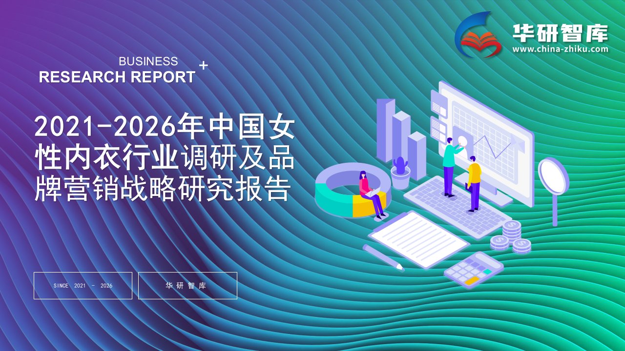 2021-2026年中国女性内衣行业调研及品牌营销战略研究报告——发现报告