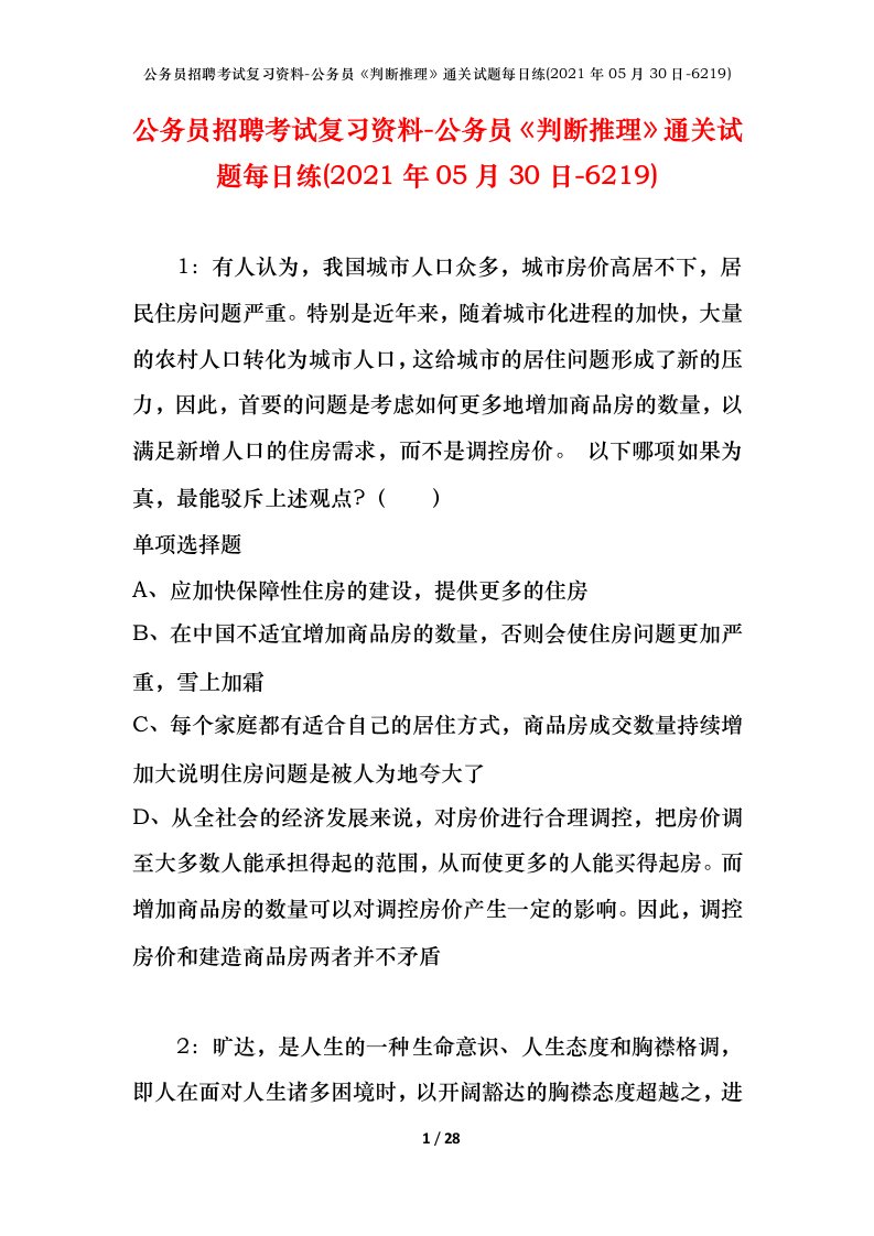 公务员招聘考试复习资料-公务员判断推理通关试题每日练2021年05月30日-6219