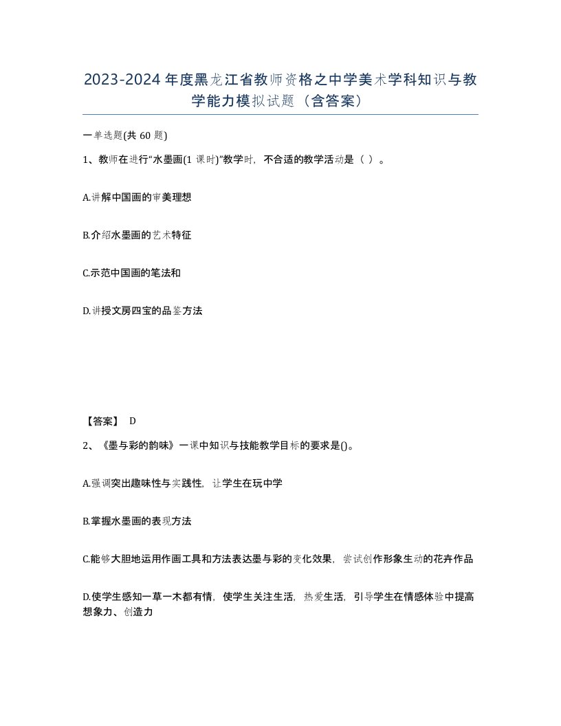 2023-2024年度黑龙江省教师资格之中学美术学科知识与教学能力模拟试题含答案